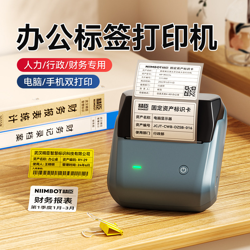 精臣B31办公标签打印机热敏蓝牙不干胶贴纸手持小型食品有效期工厂物料标识二维码多功能固定资产大宽幅打印图片