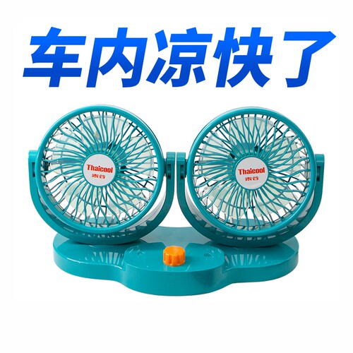 泰谷车载风扇12V/24V大风力