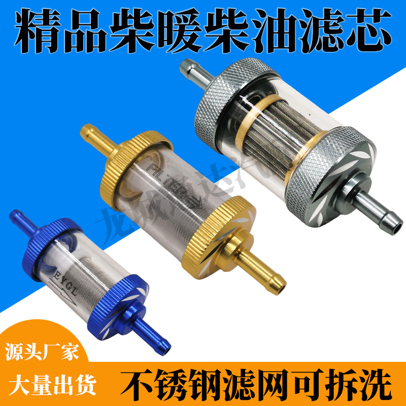 柴暖滤芯油滤滤杯油水分离器采暖滤清柴油过滤器采暖驻车加热配件