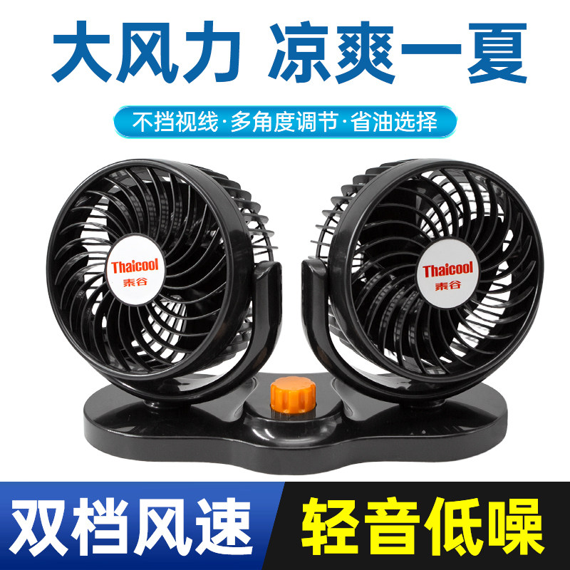 泰谷车用风扇双头大风力车载双头风扇360度旋转电扇新型汽车货车