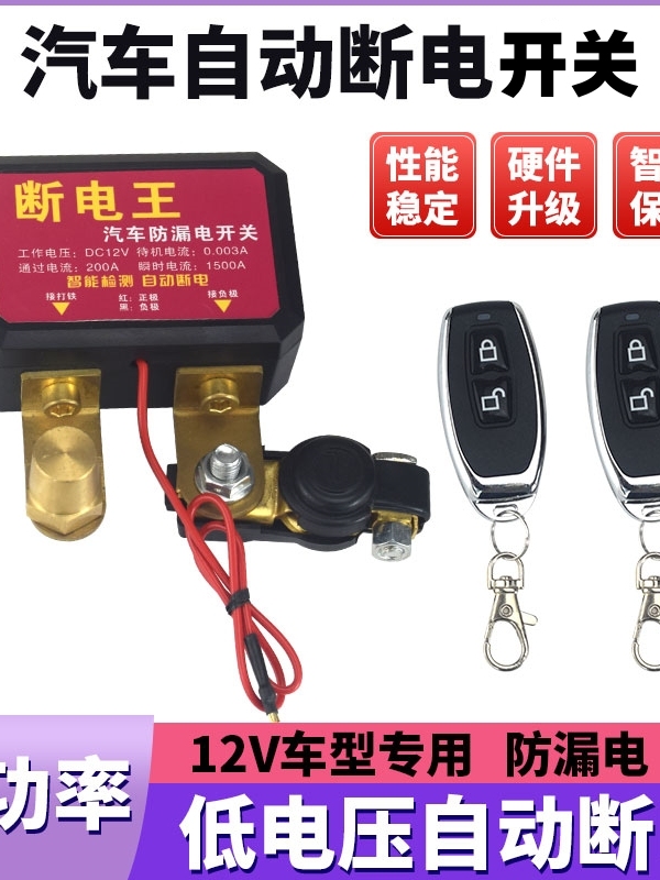 汽车自动电子开关电瓶断电开关小车智能电源保护器遥控断电器总闸