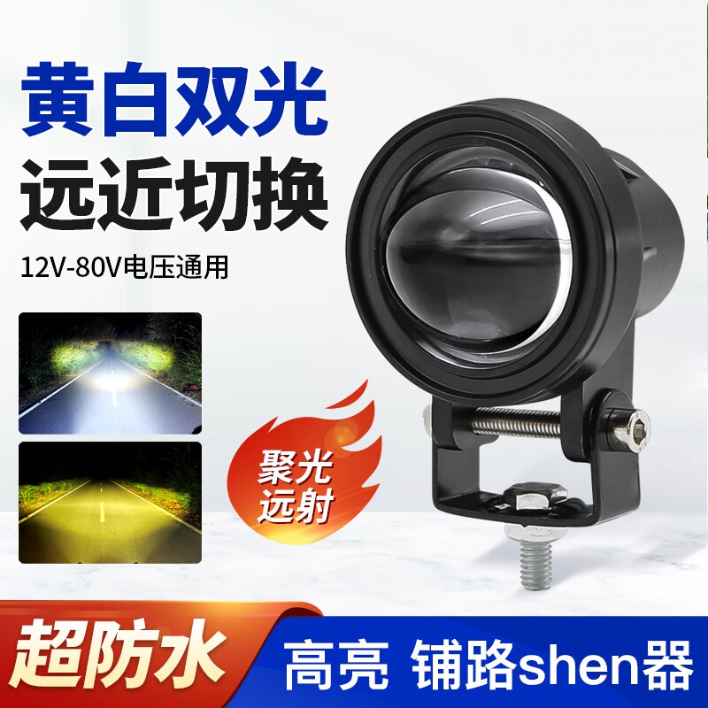 汽车电动车摩托车通用黄白双色LED射灯高亮远近光超亮强光激光炮