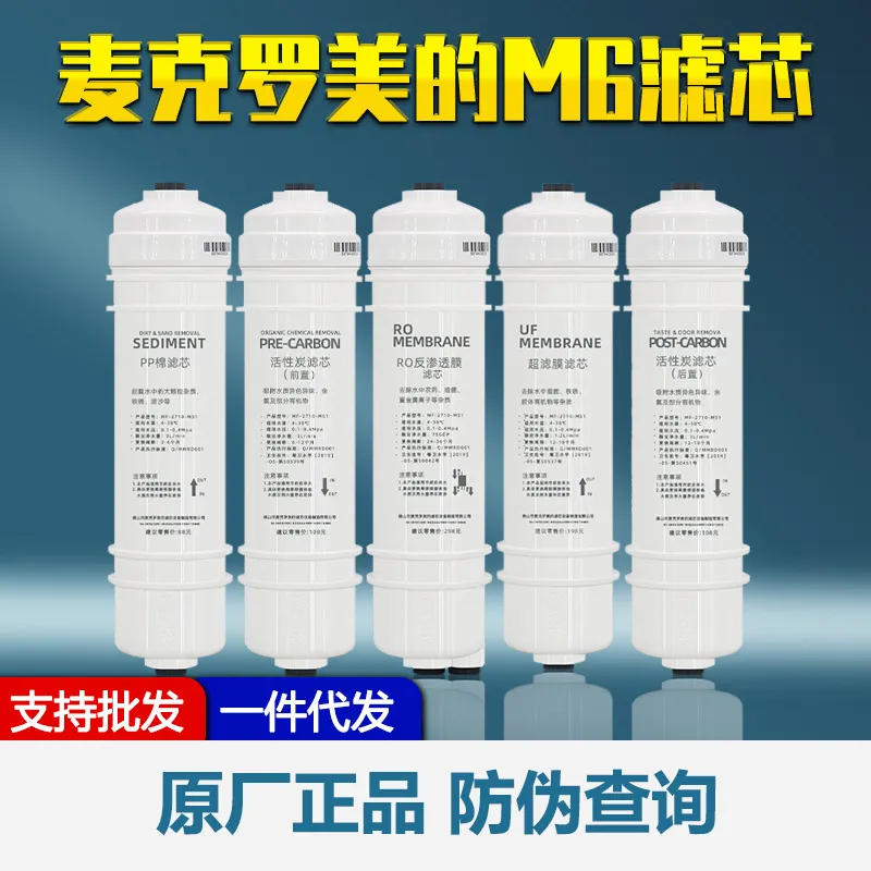 麦克罗M6净水器滤芯PP棉前置后置炭RO反渗透膜超滤膜快接通用