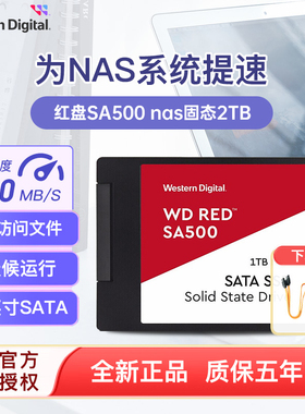 WD西部数据SA500红盘固态2T WDS200T2ROA nas服务器固态2.5寸SATA
