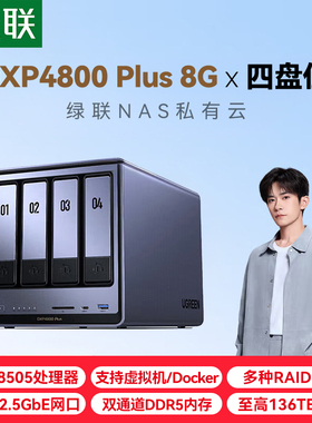 绿联私有云DXP4800 Plus 8G四盘位万兆NAS网络存储 8505个人企业团队共享AI服务器 资料文件存储备份磁盘阵列