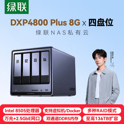 绿联私有云DXP4800 Plus 8G四盘位万兆NAS网络存储 8505个人企业团队共享AI服务器 资料文件存储备份磁盘阵列