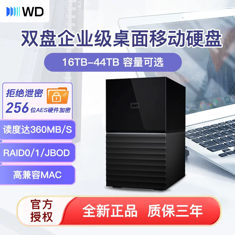 WD西数大容量移动硬盘16T至44T图片