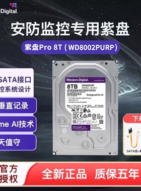 WD西部数据WD8002PURP紫盘PRO 8T监控机械硬盘SATA 256M 7200转