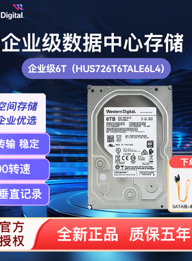 WD/西部数据HC310 6T企业级机械硬盘 7200转256M HUS726T6TALE6L4