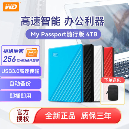 WD西部数据4t移动硬盘my passport 4tb加密高速USB3.0硬盘苹果mac