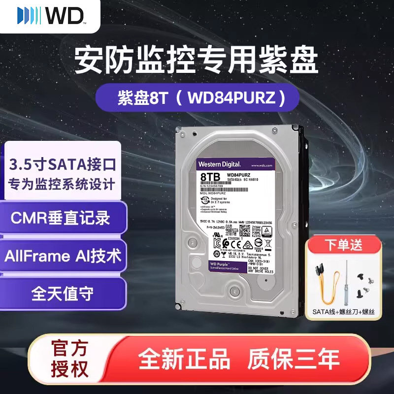 WD/西部数据紫盘8T WD84PURZ 视频监控 3.5寸台式机械硬盘CMR垂直