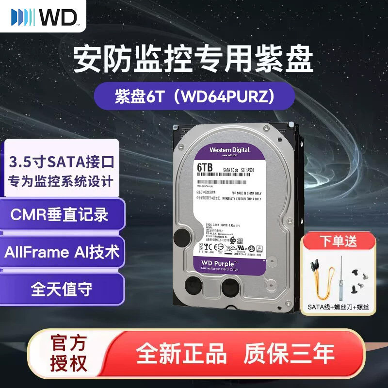 WD/西部数据紫盘6T WD64PURZ 监控硬盘3.5寸台式机械硬盘 CMR垂直