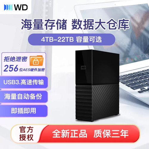 WD西数大容量移动硬盘4-26T可选
