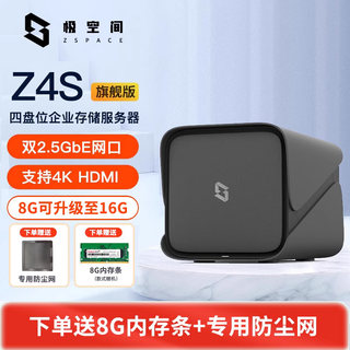 极空间nas网络存储Z4S旗舰版 8G企业共享阵列柜存储服务器 个人私有云家用网盘 4盘位 远程访问主机箱