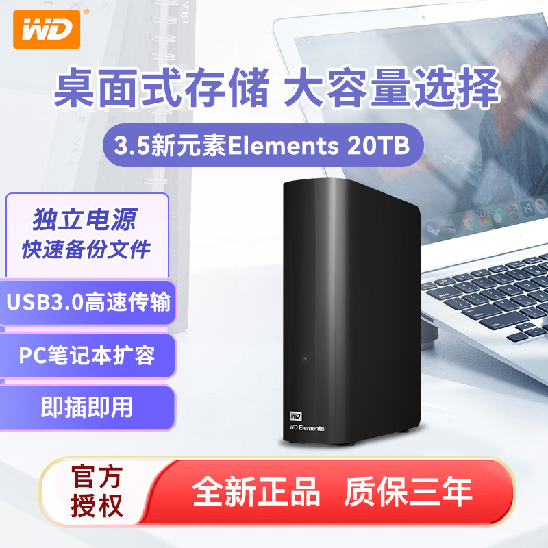 WD西部数据20T移动硬盘