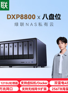 绿联私有云DXP8800 八盘位万兆NAS网络存储 企业数据存储AI服务器 雷电4 团队资料共享备份网盘 RAID磁盘阵列