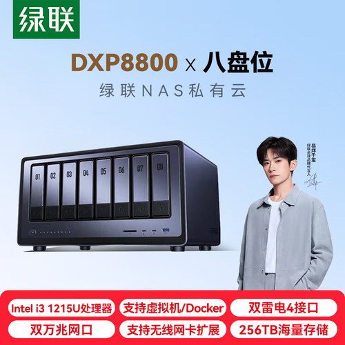 绿联私有云DXP8800 八盘位万兆NAS网络存储 企业数据存储AI服务器 雷电4 团队资料共享备份网盘 RAID磁盘阵列