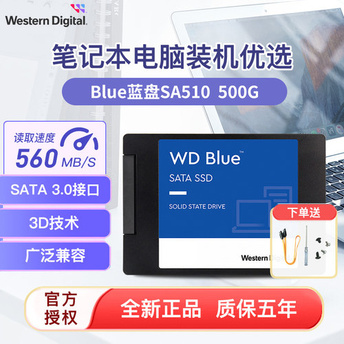 WD/西部数据SA510蓝盘500GB固态硬盘2.5寸SATA3.0 WDS500G3B0A