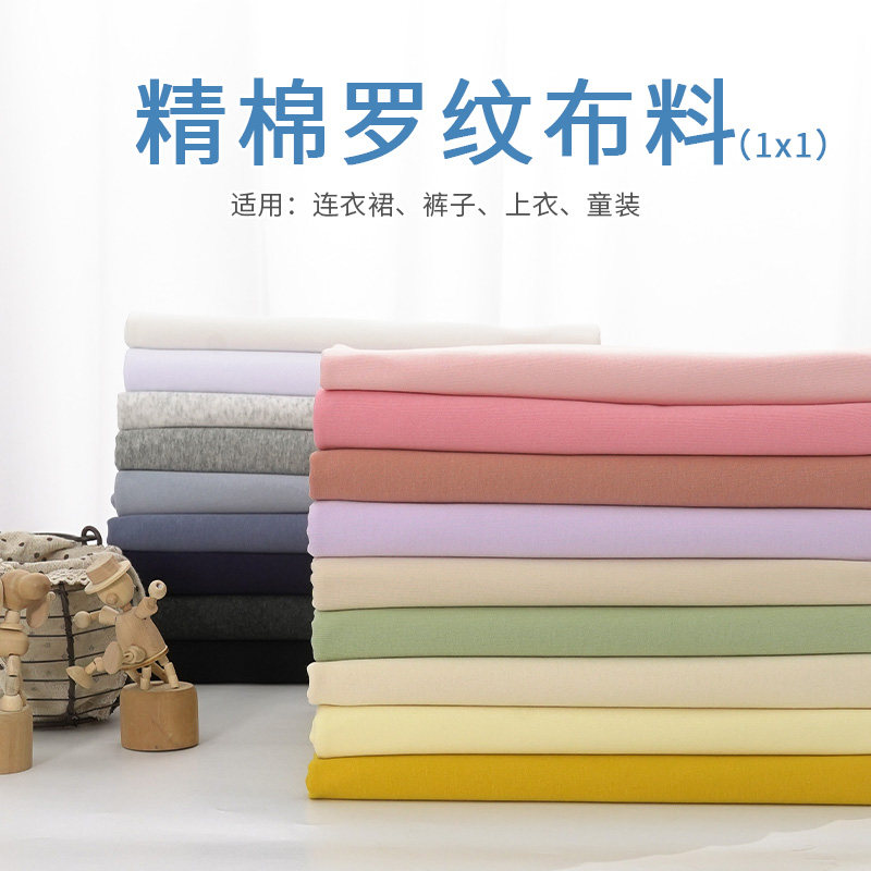 精棉罗纹布料棉氨纶弹性弹力螺纹纯色宝宝儿童装连衣裙服装面料