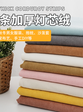 灯芯绒布料衬衫外套吊带裤子卫衣男女服装布沙发套丝绒条绒面料