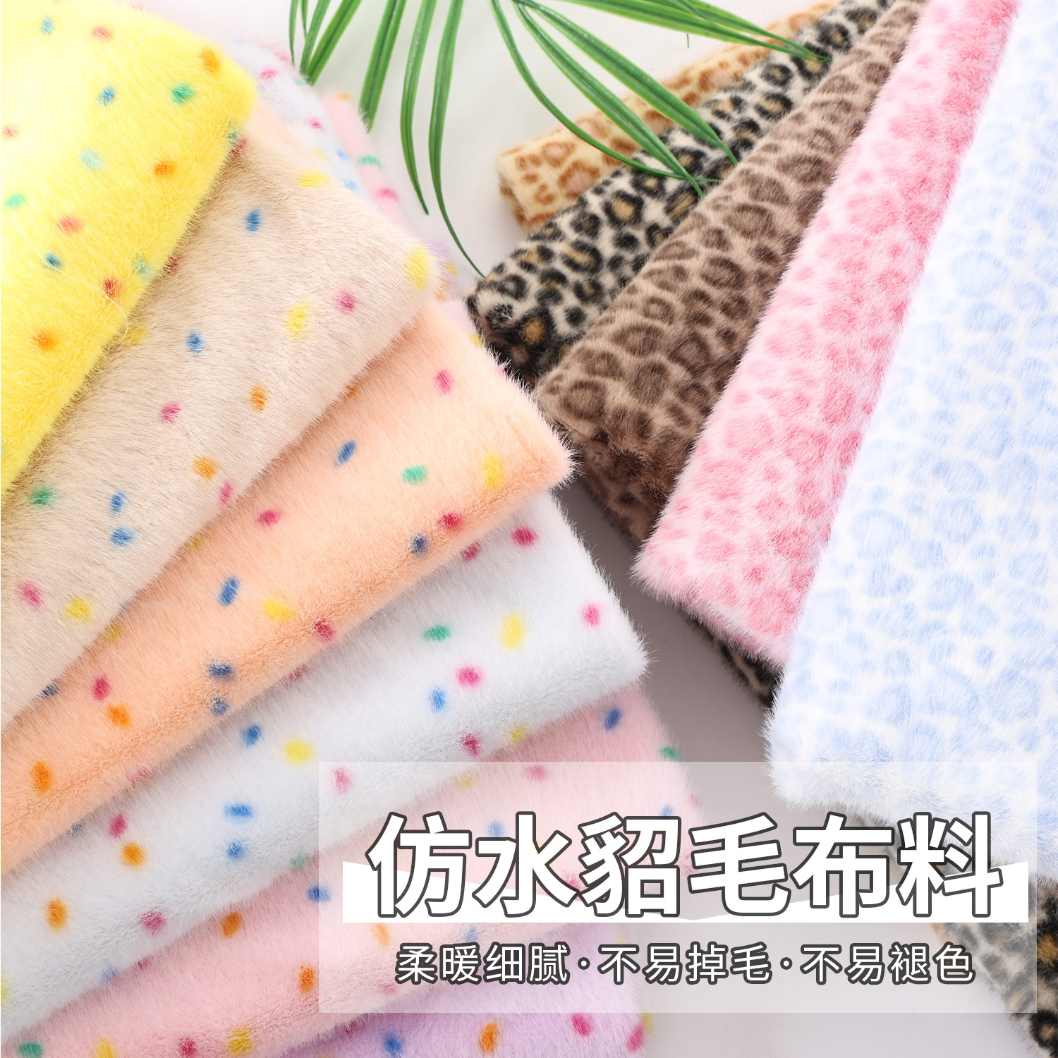 仿水貂毛印花布料玩偶手工面料