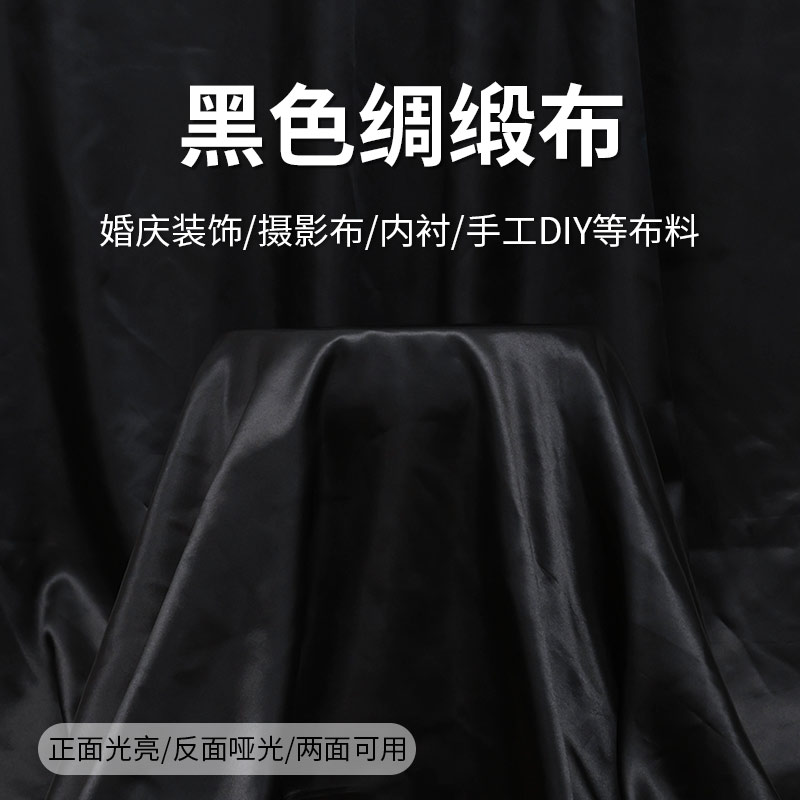 黑色布料遮光背景布绸缎色丁摄影