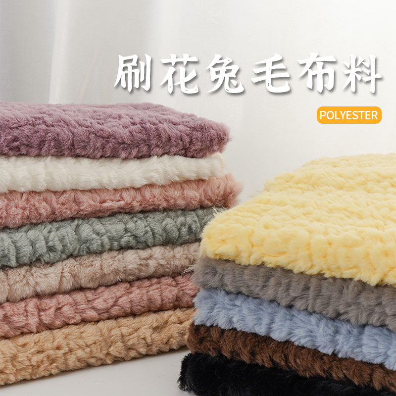 兔毛刷花布料加密压花仿獭兔毛