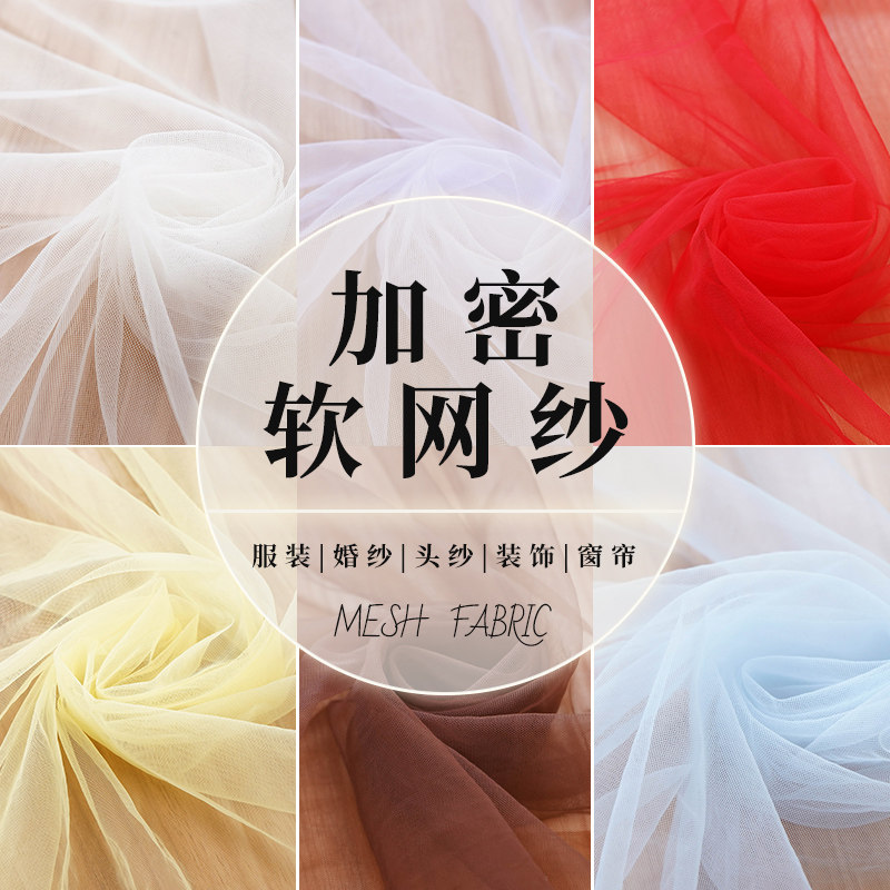 仙女雾纱加密软网纱布料薄纱白纱婚纱婚礼装饰纱幔蚊帐裙纱布面料_虎窝淘