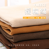 摇粒绒布料加厚抓绒短毛绒布珊瑚绒玩偶冬季 保暖外套卫衣里布内衬