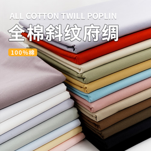 纯棉布料100全棉40支斜纹府绸