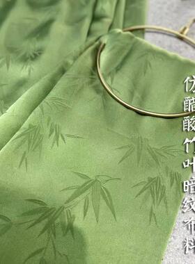 竹叶缎仿醋酸面料春夏微弹仿真丝旗袍汉服马面裙吊带衬衫唐装布料