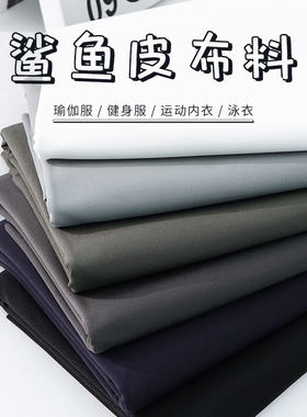 3号馆鲨鱼皮布料运动服瑜伽服