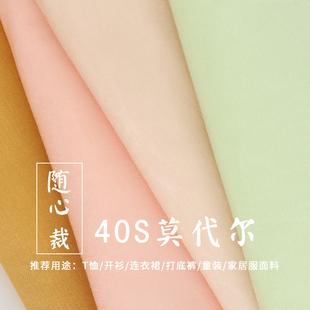弹力T恤背心木代尔内衣内裤 面料 薄款 随心裁40s莫代尔莱卡布料夏季