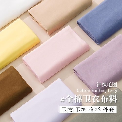 全棉针织毛圈运动保暖卫衣布料