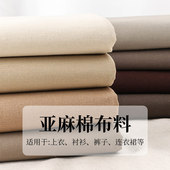 春夏亚麻棉布料素色纯色麻布棉麻衣服服装 连衣裙裤 子手工diy面料
