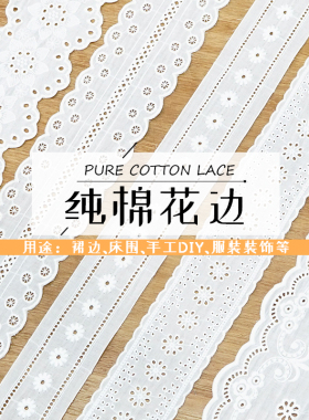 纯棉蕾丝布料全棉白色刺绣裙子服装家居装饰手工diy镂空辅料面料