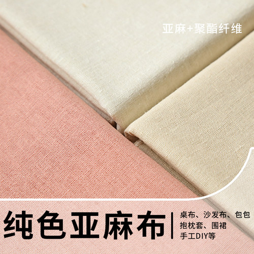 亚麻沙发布料加厚纯色棉麻桌布