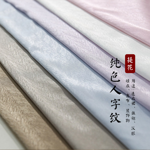 人字纹旗袍汉服古风绸缎面料