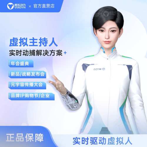 虚拟动力主持人虚拟人发布会
