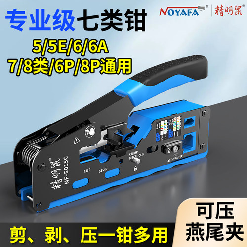 精明鼠多功能网线钳NF-5015C