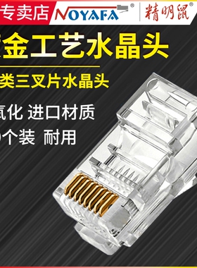 精明鼠NF-1001网线水晶头电脑超5五类超6类网络连接头8芯镀金工艺rj45连接头纯铜电脑网络线接头电话水晶头