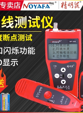 精明鼠NF-308寻线仪测线器网线长度断点测试仪POE交换机带电对线巡线送电池