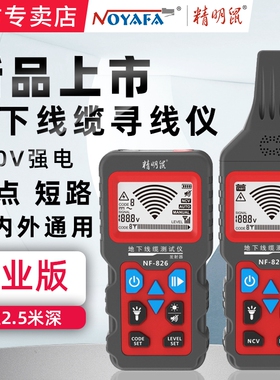 精明鼠NF-826地下线缆寻线仪电线断点短路探测器多功能380V强电查线器400V墙内弱电故障检测电工查通断准确