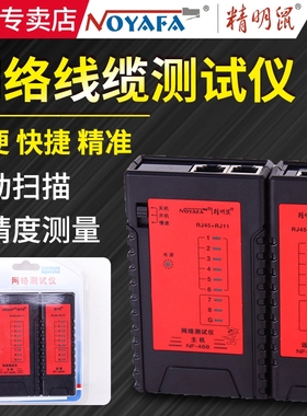 精明鼠NF-468BL测线仪网络测试仪多功能网线通断检测器连接POE
