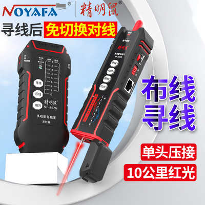 精明鼠电工专用抗干扰寻线仪网路测试仪NF-859GE水晶头压接免切测