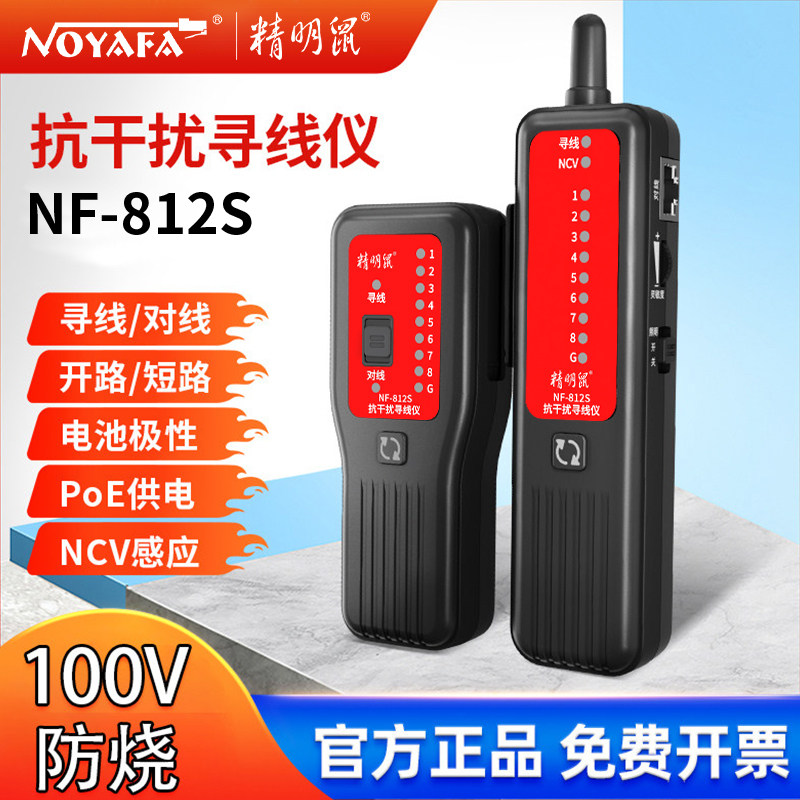 精明鼠POE寻线仪NF-812S网络测线仪网线测试仪抗干扰寻线器带电对线器