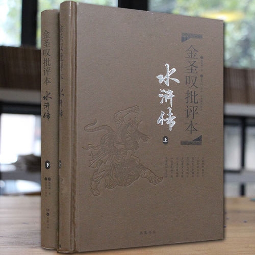 金圣叹批评水浒传原著正版