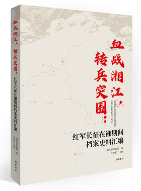 岳麓书社血战湘江，转兵突围