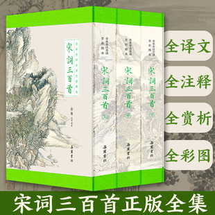 精装 全集古诗词大全集书全 3册 原著正版 高中生用鉴赏赏析诗词大会书籍全套诗集古诗全唐诗宋诗300首全本全注全彩图 宋词三百首