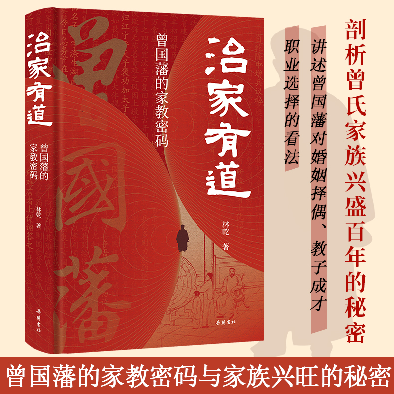 【精装】治家有道：曾国藩的家教密码  林乾著 剖析曾国藩家族兴盛百年的秘密 曾国藩家训家书教子之道 曾国藩传中国历史哲学